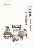 国学品读与时代家风