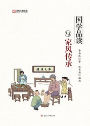 国学品读与时代家风