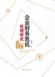 企业财务危机机理研究