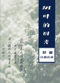树叶的时光