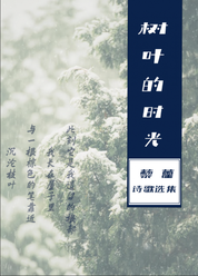 树叶的时光