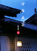 冷雨幽窗