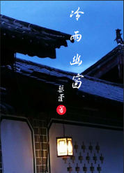 冷雨幽窗