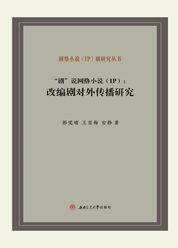 “剧”说网络小说（IP）：改编剧对外传播研究