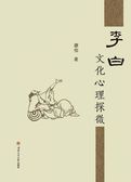李白文化心理探微
