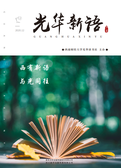 光华新语——西有新语，与光同往
