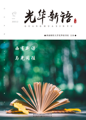 光华新语——西有新语，与光同往