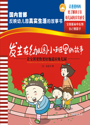 发生在幼儿园小班里的故事