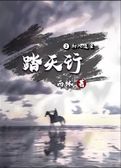踏天行Ⅱ（上）:初入追云