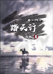 踏天行Ⅱ（上）:初入追云