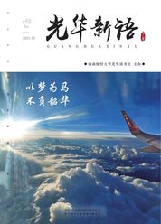 光华新语——以梦为马，不负韶华