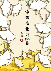 李铭儿童诗100首