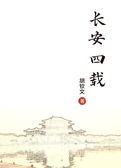 长安四载