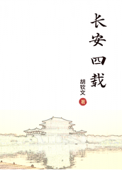 长安四载