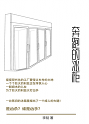 奔跑的冰柜