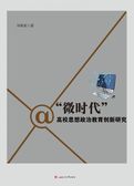 微时代  高校思想政治教育创新研究
