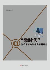 微时代  高校思想政治教育创新研究