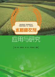 水稻种衣剂应用与研究