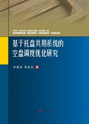 基于托盘共用系统的空盘调度  优化研究