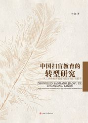 中国扫盲教育的转型研究：从工具性扫盲教育到发展性扫盲教育