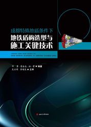 成都特殊复杂地质条件下地铁盾构选型与施工关键技术