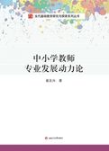 中小学教师专业发展动力论