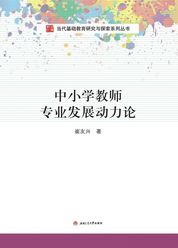 中小学教师专业发展动力论