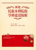 新建民族本科院校学科建设探析