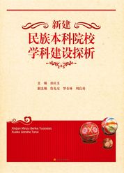 新建民族本科院校学科建设探析