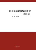 四川革命老区发展研究 （第五辑）