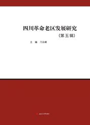 四川革命老区发展研究 （第五辑）