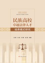 民族高校卓越法律人才培养模式研究