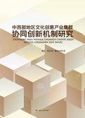 中西部地区文化创意产业集群协同创新机制研究