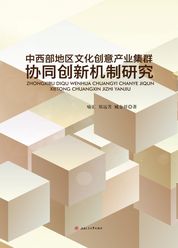 中西部地区文化创意产业集群协同创新机制研究