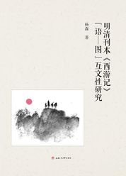 明清刊本《西游记》语-图互文性研究