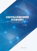 改革开放以来高校辅导员队伍建设研究