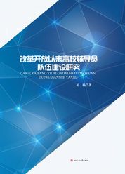 改革开放以来高校辅导员队伍建设研究