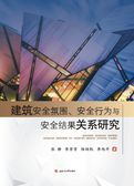建筑安全氛围、安全行为与安全结果关系研究