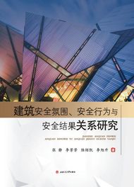 建筑安全氛围、安全行为与安全结果关系研究