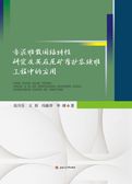 赤泥堆载固结特性研究及其在尾矿库扩容续堆工程中的应用