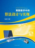离散数学中的算法设计与实现