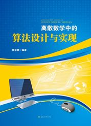 离散数学中的算法设计与实现