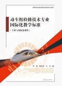 动车组检修技术专业国际化教学标准 （专业与国际化课程）