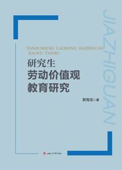 研究生劳动价值观教育研究