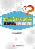 新型冠状病毒应知应会