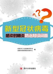 新型冠状病毒应知应会
