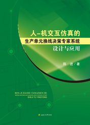 人-机交互仿真的生产单元换线决策专家系统设计与应用