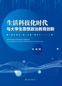 生活科技化时代与大学生  思想政治教育创新