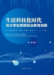生活科技化时代与大学生  思想政治教育创新