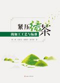 紧压绿茶的加工工艺与标准